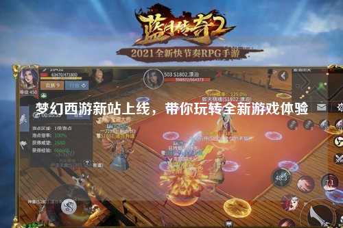 夢幻西游新站上線，帶你玩轉(zhuǎn)全新游戲體驗