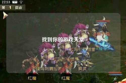 找到你的游戲天堂