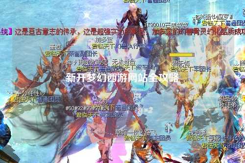 新開夢幻西游網(wǎng)站全攻略