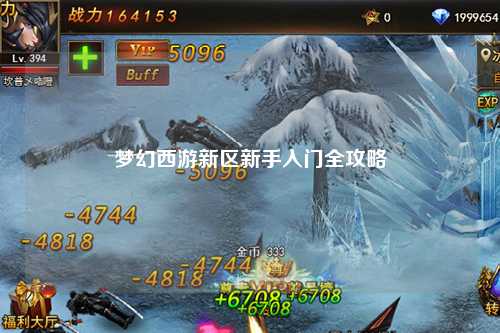 夢(mèng)幻西游新區(qū)新手入門全攻略