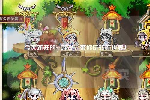 今天新開的SF游戲，帶你玩轉(zhuǎn)新世界！