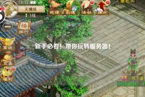 新手必看！帶你玩轉(zhuǎn)服務(wù)器！