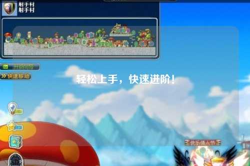 輕松上手，快速進(jìn)階！