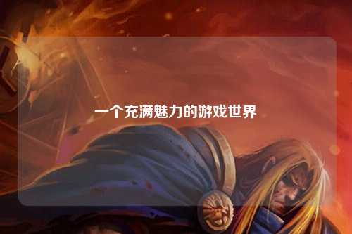 一個(gè)充滿魅力的游戲世界