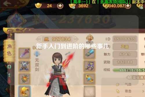 新手入門到進(jìn)階的那些事兒