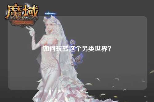 如何玩轉(zhuǎn)這個另類世界？