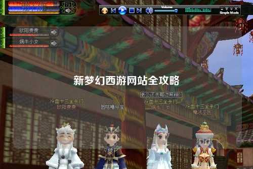 新夢(mèng)幻西游網(wǎng)站全攻略
