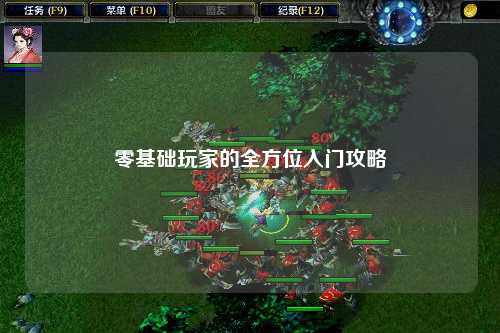 零基礎(chǔ)玩家的全方位入門(mén)攻略