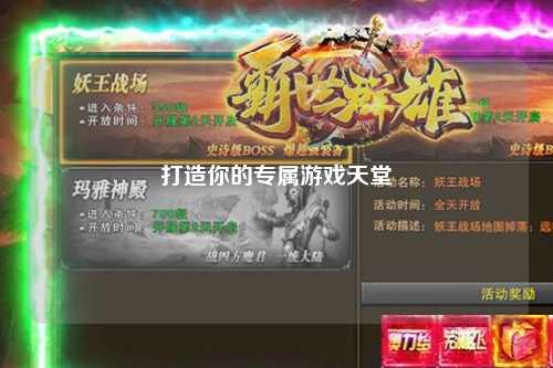 打造你的專(zhuān)屬游戲天堂