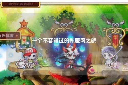 一個(gè)不容錯(cuò)過的私服網(wǎng)之旅