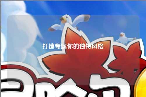 打造專屬你的獨特風(fēng)格