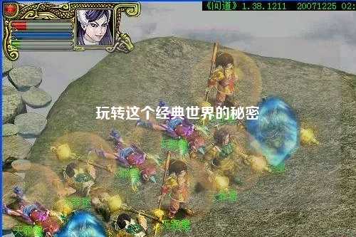 玩轉(zhuǎn)這個經(jīng)典世界的秘密