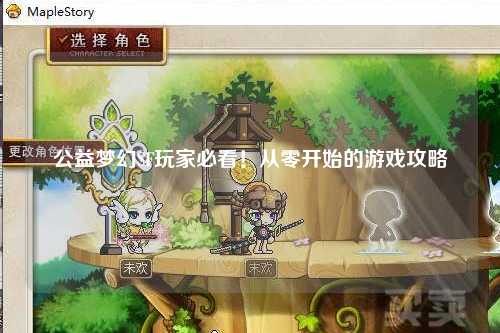 公益夢(mèng)幻SF玩家必看！從零開(kāi)始的游戲攻略