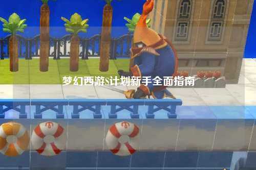 夢幻西游S計(jì)劃新手全面指南
