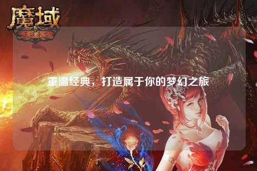 重溫經(jīng)典，打造屬于你的夢(mèng)幻之旅