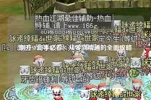 剛開(kāi)SF新手必看！從零到精通的全面攻略