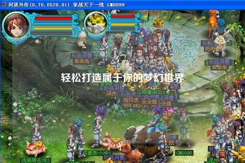 輕松打造屬于你的夢(mèng)幻世界