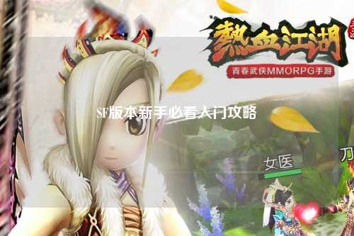 SF版本新手必看入門攻略