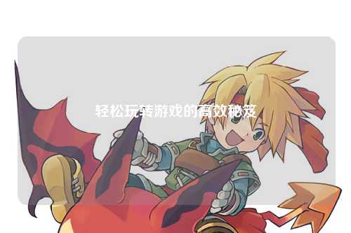 輕松玩轉(zhuǎn)游戲的高效秘笈