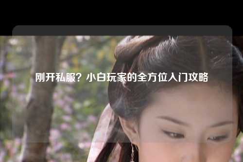 剛開私服？小白玩家的全方位入門攻略