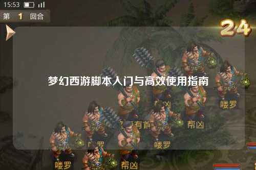 夢幻西游腳本入門與高效使用指南