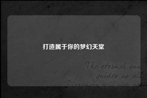 打造屬于你的夢幻天堂