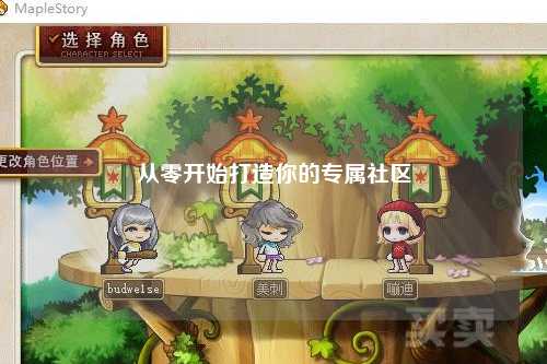 從零開(kāi)始打造你的專(zhuān)屬社區(qū)