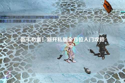 新手必備！新開私服全方位入門攻略