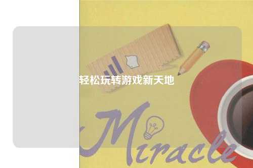 輕松玩轉游戲新天地