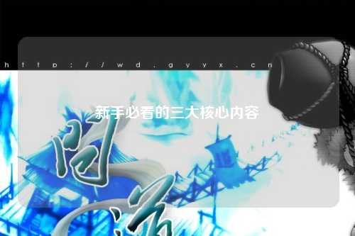 新手必看的三大核心內(nèi)容