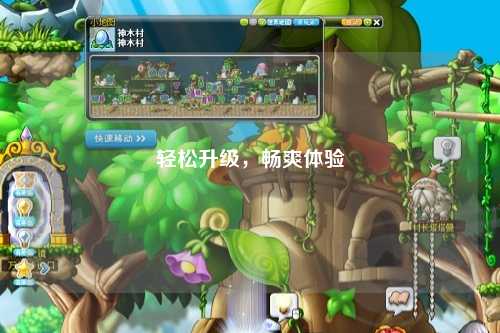 輕松升級(jí)，暢爽體驗(yàn)