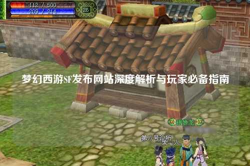 夢(mèng)幻西游SF發(fā)布網(wǎng)站深度解析與玩家必備指南