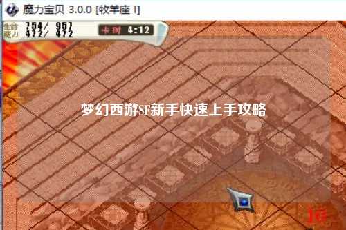 夢(mèng)幻西游SF新手快速上手攻略