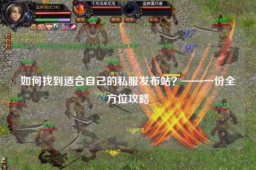 如何找到適合自己的私服發(fā)布站？——一份全方位攻略