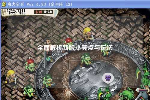 全面解析新版本亮點(diǎn)與玩法