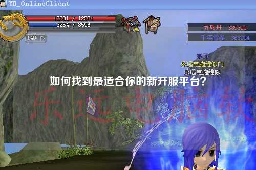 如何找到最適合你的新開(kāi)服平臺(tái)？