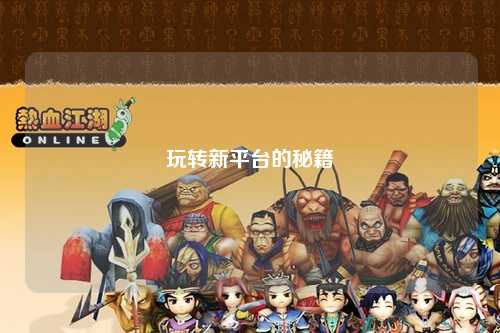 玩轉(zhuǎn)新平臺的秘籍