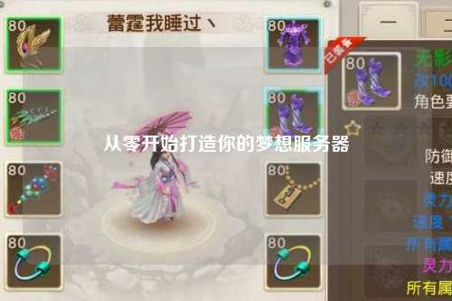 從零開始打造你的夢(mèng)想服務(wù)器