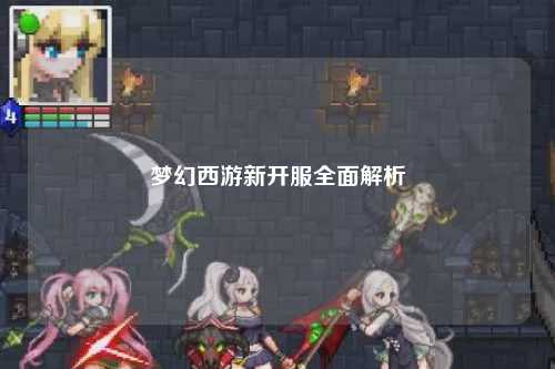 夢(mèng)幻西游新開服全面解析