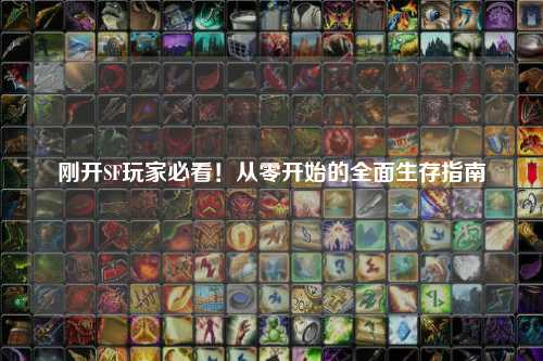 剛開(kāi)SF玩家必看！從零開(kāi)始的全面生存指南