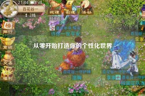 從零開始打造你的個性化世界