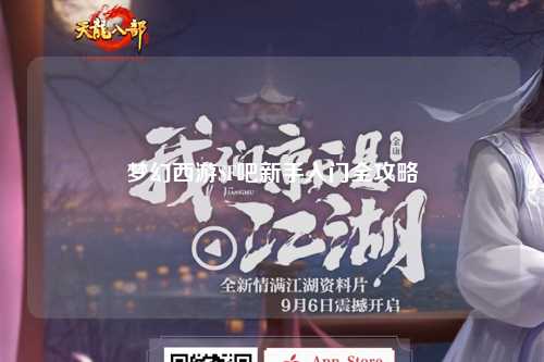 夢幻西游SF吧新手入門全攻略