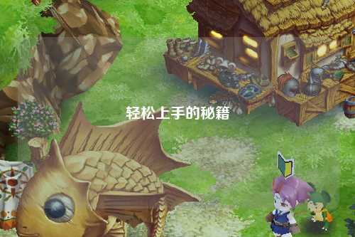 輕松上手的秘籍