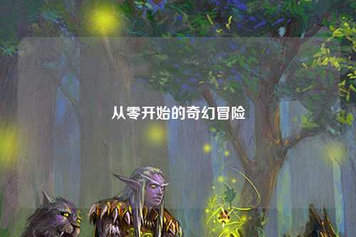 從零開始的奇幻冒險(xiǎn)