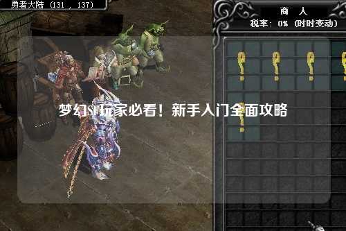 夢(mèng)幻SF玩家必看！新手入門(mén)全面攻略