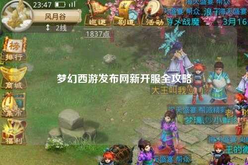 夢幻西游發(fā)布網(wǎng)新開服全攻略