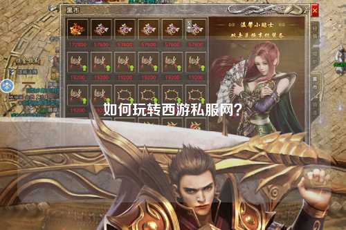 如何玩轉西游私服網？