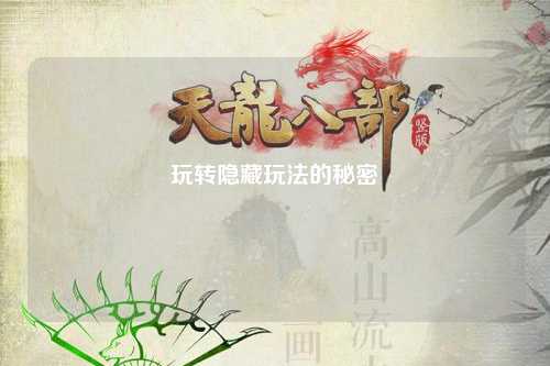 玩轉(zhuǎn)隱藏玩法的秘密