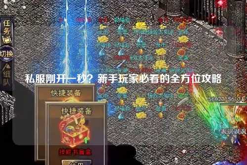 私服剛開一秒？新手玩家必看的全方位攻略