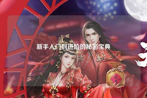 新手入門到進階的秘密寶典